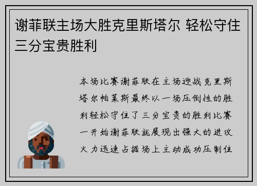 谢菲联主场大胜克里斯塔尔 轻松守住三分宝贵胜利