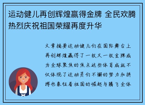运动健儿再创辉煌赢得金牌 全民欢腾热烈庆祝祖国荣耀再度升华