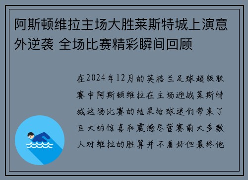 阿斯顿维拉主场大胜莱斯特城上演意外逆袭 全场比赛精彩瞬间回顾