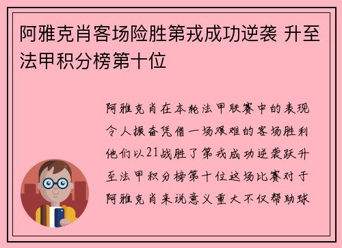 阿雅克肖客场险胜第戎成功逆袭 升至法甲积分榜第十位