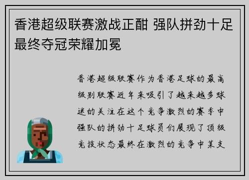 香港超级联赛激战正酣 强队拼劲十足最终夺冠荣耀加冕
