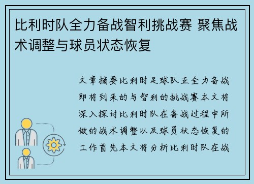 比利时队全力备战智利挑战赛 聚焦战术调整与球员状态恢复