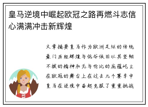 皇马逆境中崛起欧冠之路再燃斗志信心满满冲击新辉煌
