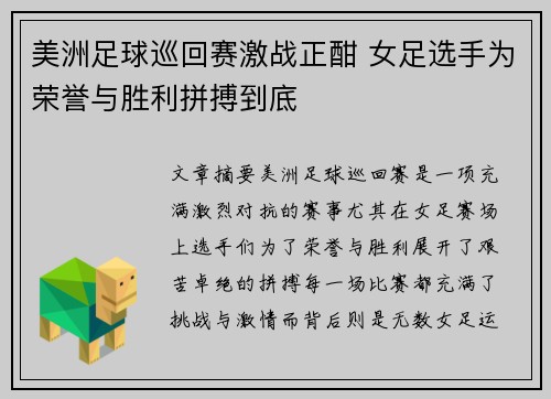 美洲足球巡回赛激战正酣 女足选手为荣誉与胜利拼搏到底