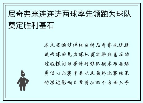 尼奇弗米连连进两球率先领跑为球队奠定胜利基石