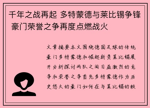 千年之战再起 多特蒙德与莱比锡争锋 豪门荣誉之争再度点燃战火