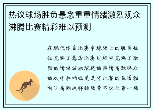 热议球场胜负悬念重重情绪激烈观众沸腾比赛精彩难以预测
