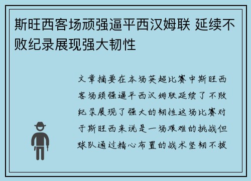 斯旺西客场顽强逼平西汉姆联 延续不败纪录展现强大韧性