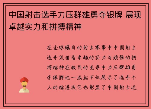 中国射击选手力压群雄勇夺银牌 展现卓越实力和拼搏精神