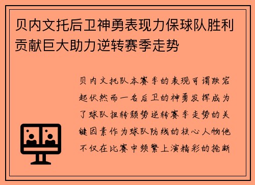 贝内文托后卫神勇表现力保球队胜利贡献巨大助力逆转赛季走势