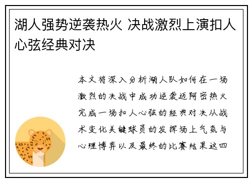 湖人强势逆袭热火 决战激烈上演扣人心弦经典对决