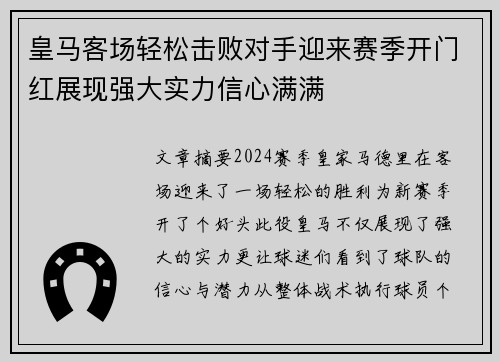皇马客场轻松击败对手迎来赛季开门红展现强大实力信心满满