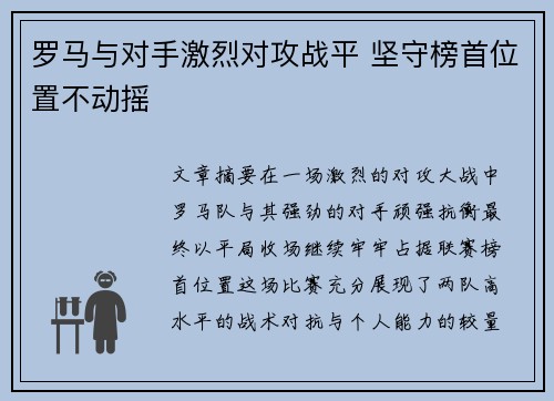 罗马与对手激烈对攻战平 坚守榜首位置不动摇