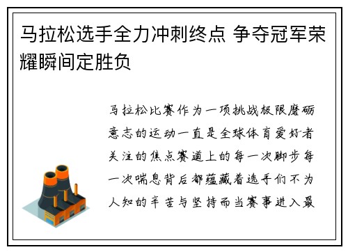 马拉松选手全力冲刺终点 争夺冠军荣耀瞬间定胜负