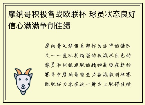 摩纳哥积极备战欧联杯 球员状态良好信心满满争创佳绩