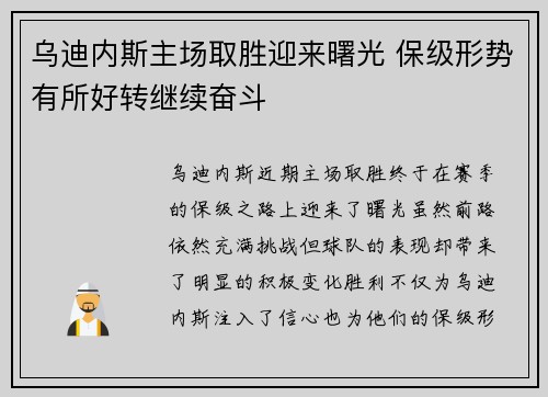 乌迪内斯主场取胜迎来曙光 保级形势有所好转继续奋斗