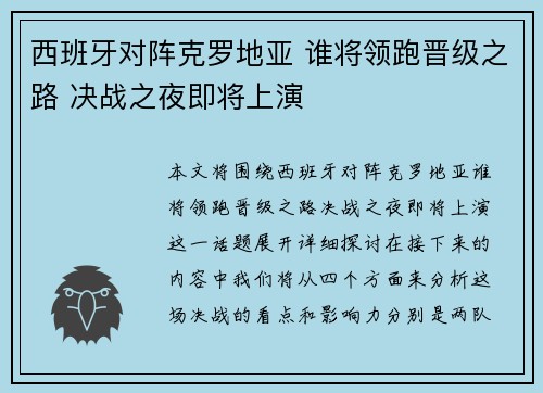 西班牙对阵克罗地亚 谁将领跑晋级之路 决战之夜即将上演