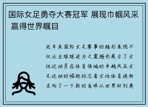 国际女足勇夺大赛冠军 展现巾帼风采 赢得世界瞩目