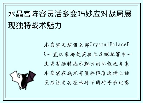 水晶宫阵容灵活多变巧妙应对战局展现独特战术魅力