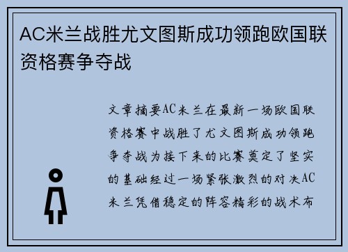 AC米兰战胜尤文图斯成功领跑欧国联资格赛争夺战