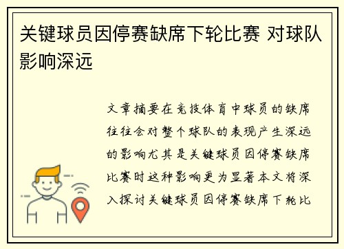 关键球员因停赛缺席下轮比赛 对球队影响深远