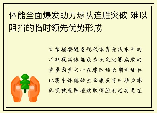 体能全面爆发助力球队连胜突破 难以阻挡的临时领先优势形成