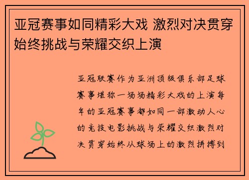 亚冠赛事如同精彩大戏 激烈对决贯穿始终挑战与荣耀交织上演