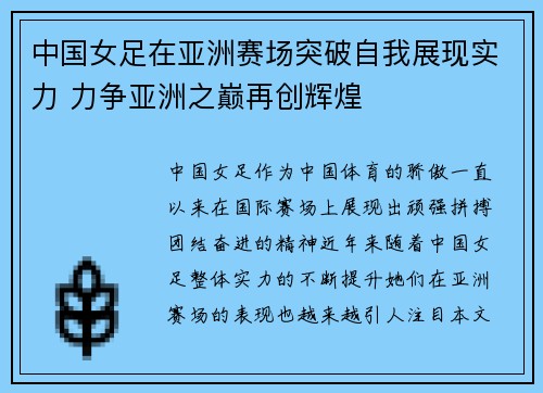 中国女足在亚洲赛场突破自我展现实力 力争亚洲之巅再创辉煌
