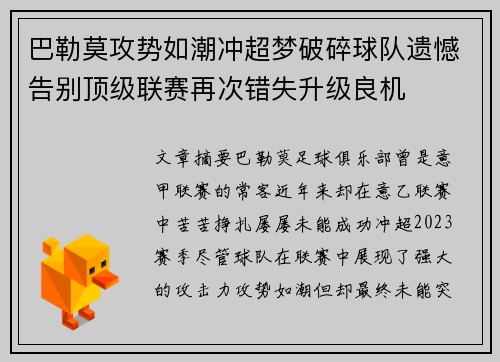巴勒莫攻势如潮冲超梦破碎球队遗憾告别顶级联赛再次错失升级良机