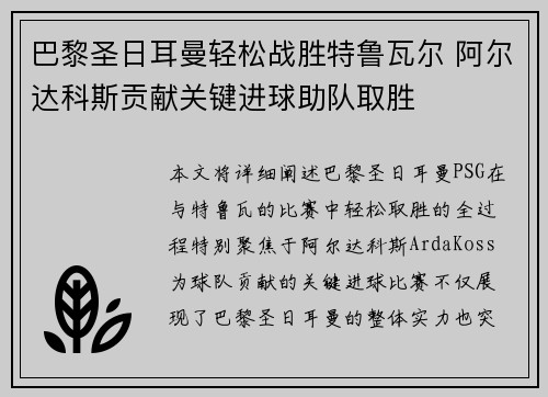 巴黎圣日耳曼轻松战胜特鲁瓦尔 阿尔达科斯贡献关键进球助队取胜