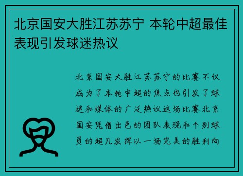 北京国安大胜江苏苏宁 本轮中超最佳表现引发球迷热议