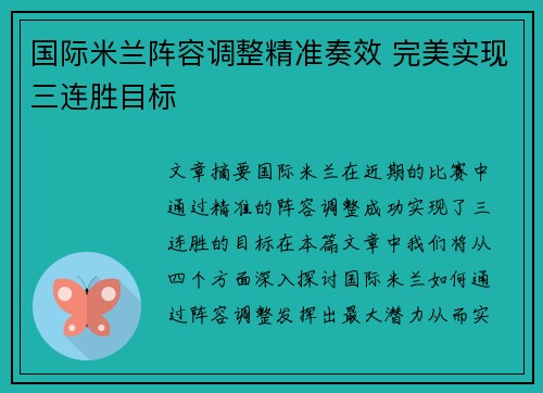 国际米兰阵容调整精准奏效 完美实现三连胜目标