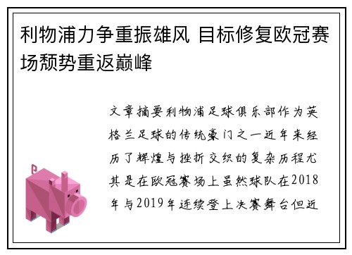 利物浦力争重振雄风 目标修复欧冠赛场颓势重返巅峰