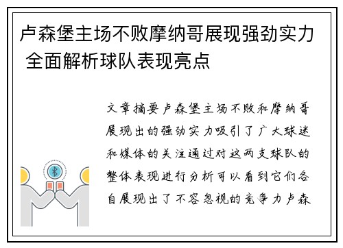 卢森堡主场不败摩纳哥展现强劲实力 全面解析球队表现亮点