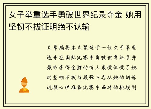 女子举重选手勇破世界纪录夺金 她用坚韧不拔证明绝不认输