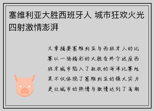 塞维利亚大胜西班牙人 城市狂欢火光四射激情澎湃