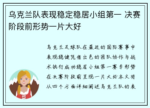 乌克兰队表现稳定稳居小组第一 决赛阶段前形势一片大好