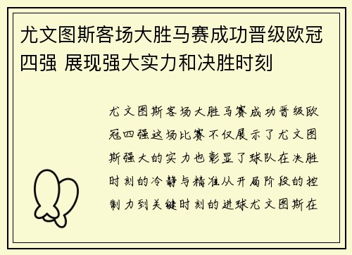 尤文图斯客场大胜马赛成功晋级欧冠四强 展现强大实力和决胜时刻