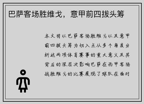 巴萨客场胜维戈，意甲前四拔头筹