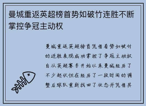 曼城重返英超榜首势如破竹连胜不断掌控争冠主动权