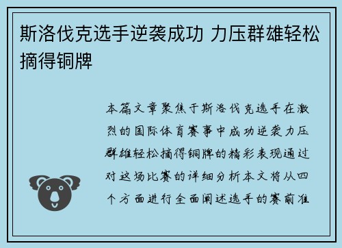 斯洛伐克选手逆袭成功 力压群雄轻松摘得铜牌