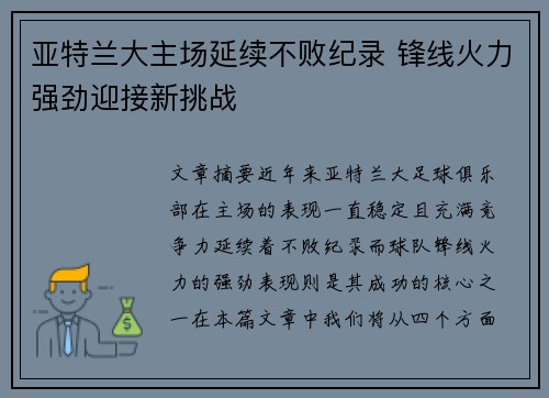 亚特兰大主场延续不败纪录 锋线火力强劲迎接新挑战