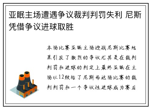 亚眠主场遭遇争议裁判判罚失利 尼斯凭借争议进球取胜