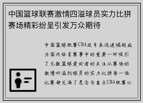中国篮球联赛激情四溢球员实力比拼赛场精彩纷呈引发万众期待