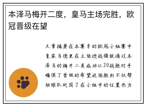 本泽马梅开二度，皇马主场完胜，欧冠晋级在望