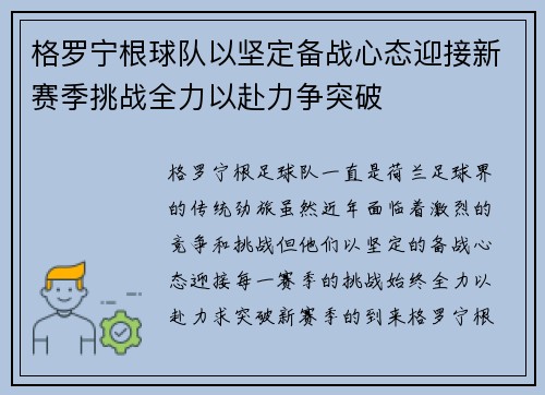 格罗宁根球队以坚定备战心态迎接新赛季挑战全力以赴力争突破