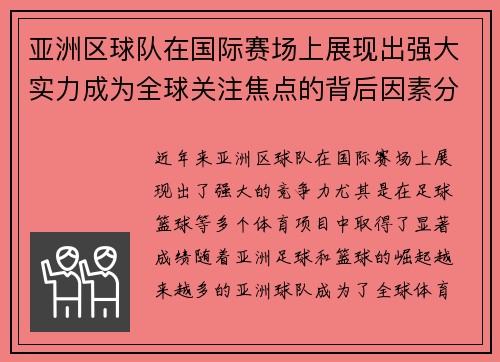 亚洲区球队在国际赛场上展现出强大实力成为全球关注焦点的背后因素分析
