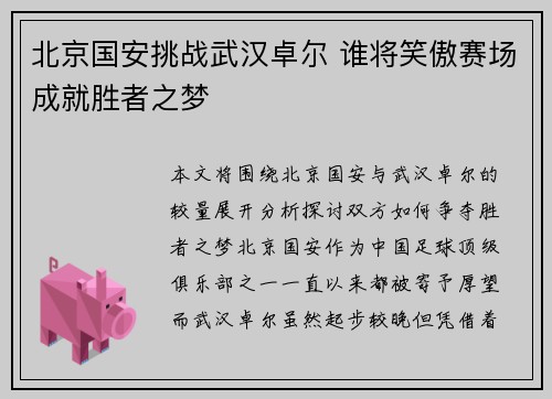 北京国安挑战武汉卓尔 谁将笑傲赛场成就胜者之梦
