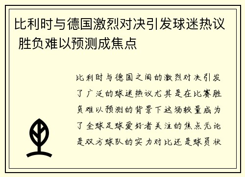 比利时与德国激烈对决引发球迷热议 胜负难以预测成焦点