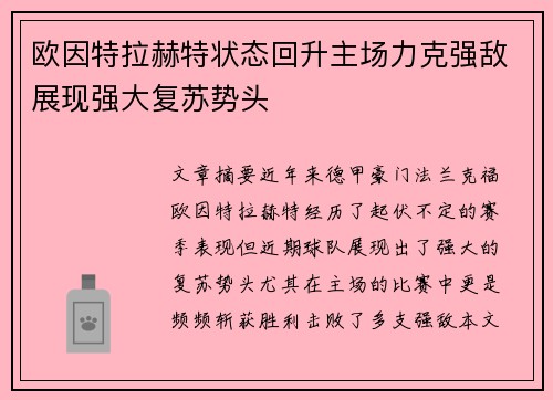 欧因特拉赫特状态回升主场力克强敌展现强大复苏势头